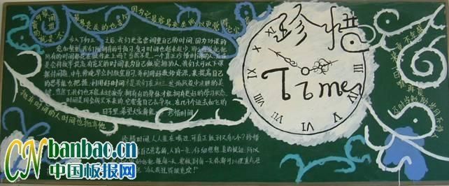 "提高自我,珍惜学习时间"黑板报作品展评—7P