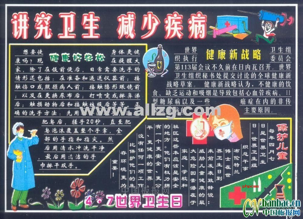 4.7世界卫生日黑板报设计:讲究卫生 减少疾病