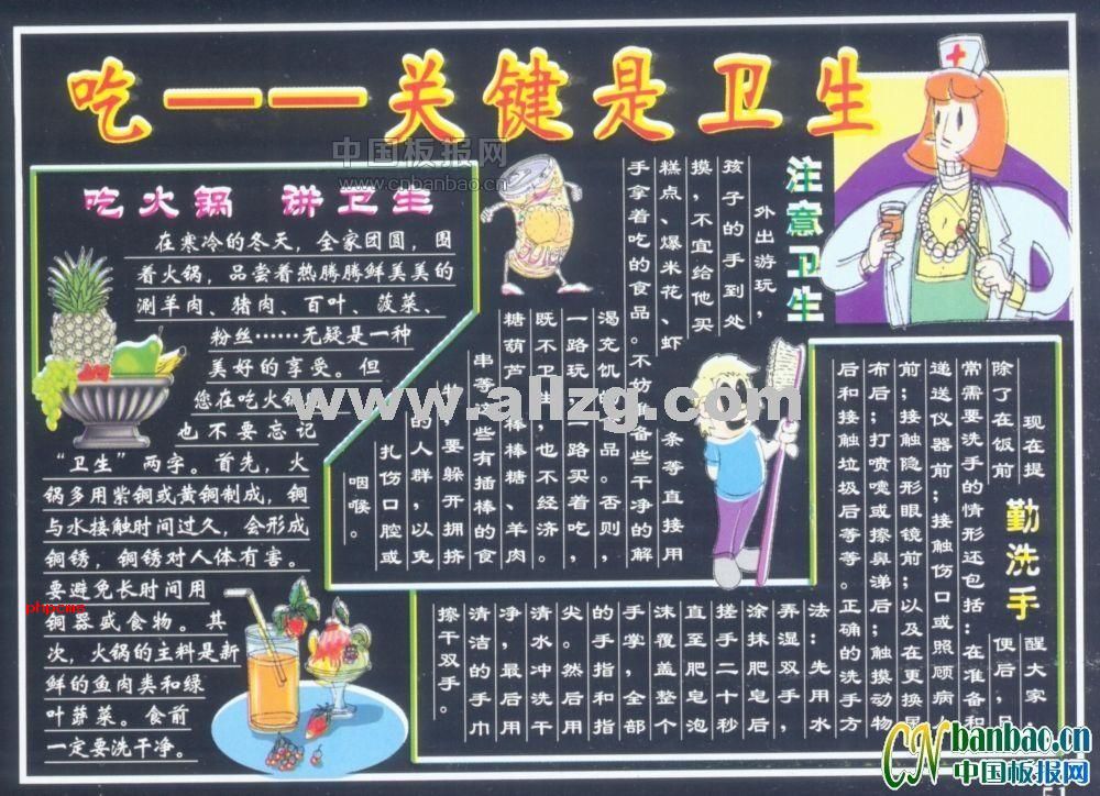 健康卫生黑板报:吃——关键是卫生