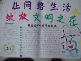 文明上网手抄报图片:网络是把双刃剑