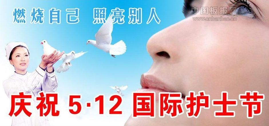庆祝5.12国际护士节图片:燃烧自己照亮别人