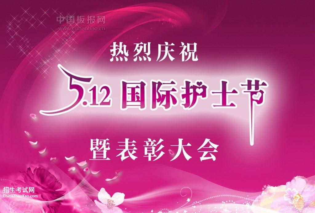 热情庆祝5.12国际护士节暨表彰大会图片