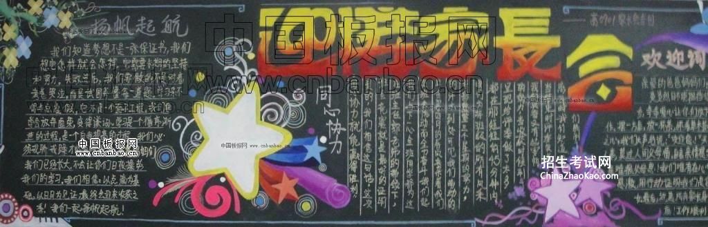 迎接家长会板报设计图