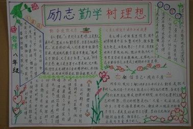 励志勤学树理想手抄报作品赏析